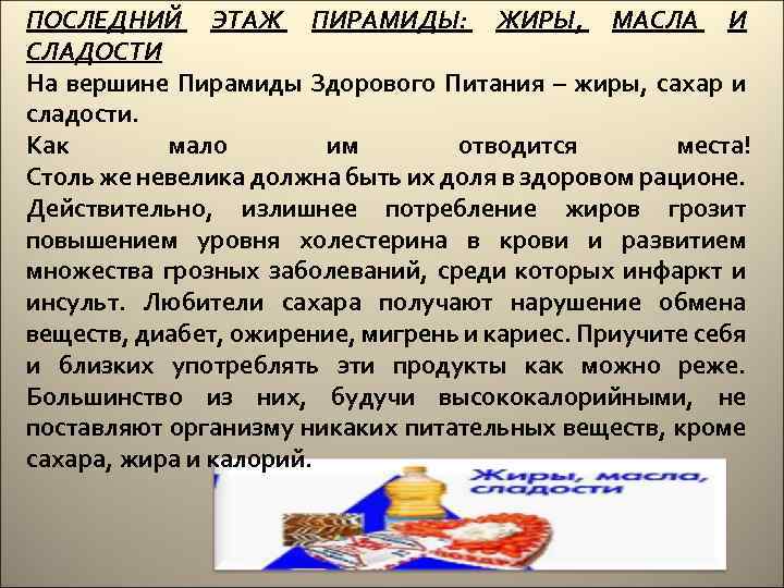 ПОСЛЕДНИЙ ЭТАЖ ПИРАМИДЫ: ЖИРЫ, МАСЛА И СЛАДОСТИ На вершине Пирамиды Здорового Питания – жиры,