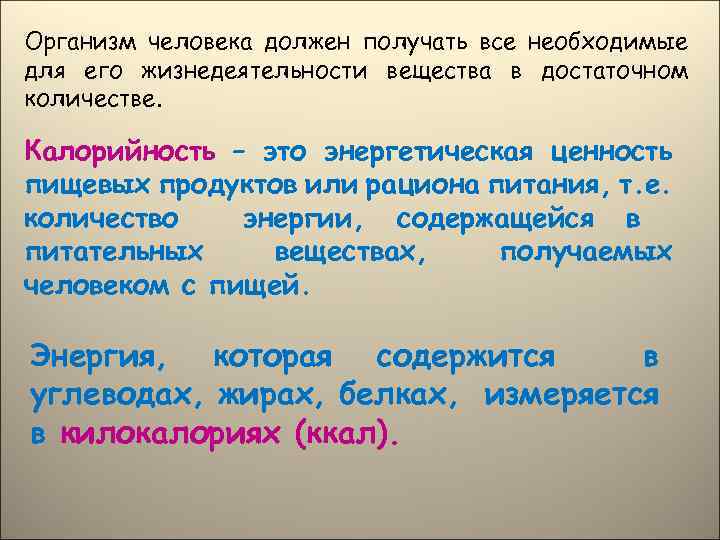 Организм человека должен получать все необходимые для его жизнедеятельности вещества в достаточном количестве. Калорийность