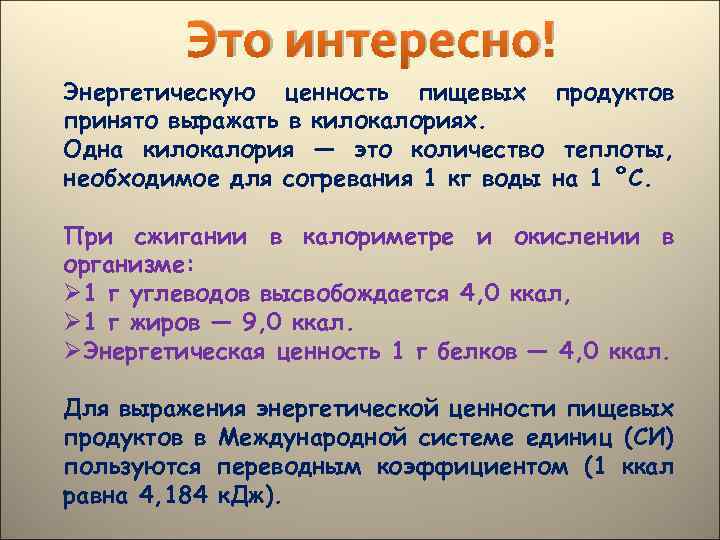 Это интересно! Энергетическую ценность пищевых продуктов принято выражать в килокалориях. Одна килокалория — это