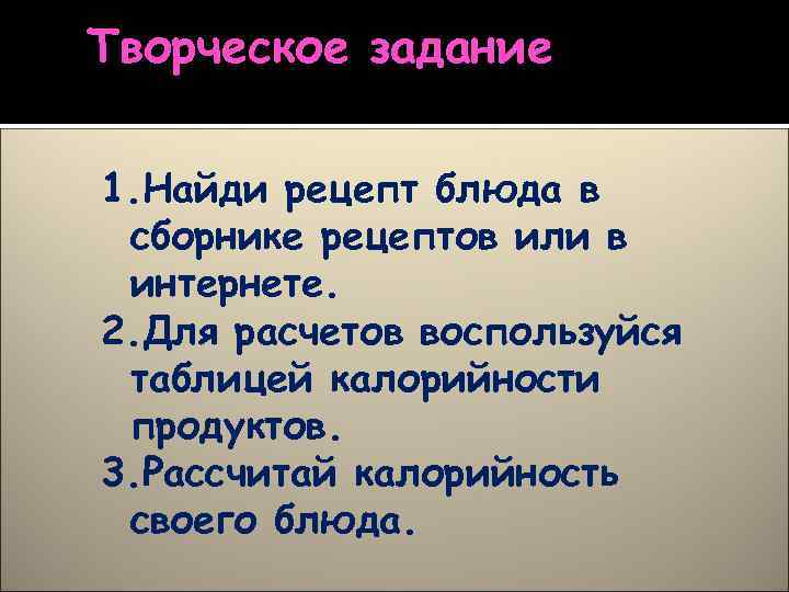 Творческое задание 1. Найди рецепт блюда в сборнике рецептов или в интернете. 2. Для