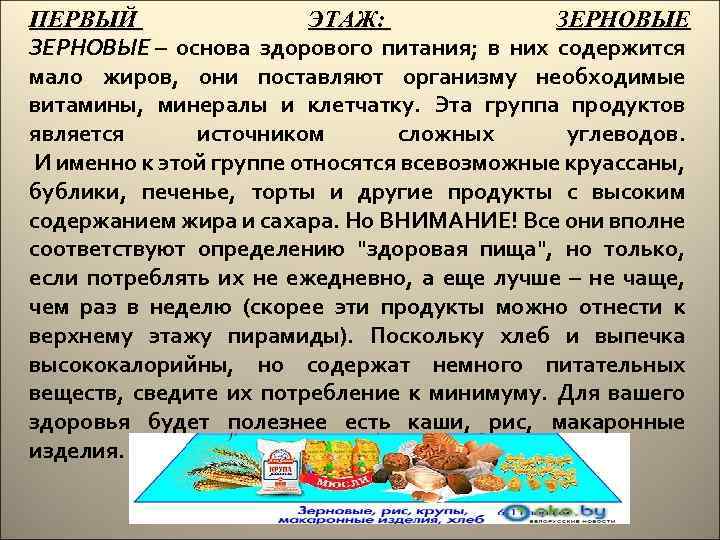 ПЕРВЫЙ ЭТАЖ: ЗЕРНОВЫЕ – основа здорового питания; в них содержится мало жиров, они поставляют