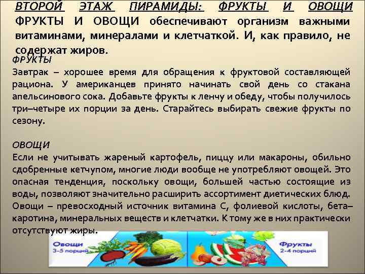 ВТОРОЙ ЭТАЖ ПИРАМИДЫ: ФРУКТЫ И ОВОЩИ обеспечивают организм важными витаминами, минералами и клетчаткой. И,