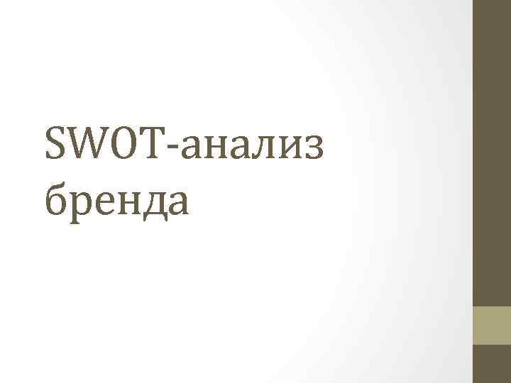 SWOT-анализ бренда 