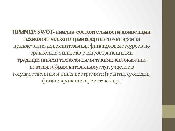 ПРИМЕР: SWOT- анализ состоятельности концепции технологического трансферта с точки зрения привлечения дополнительных финансовых ресурсов