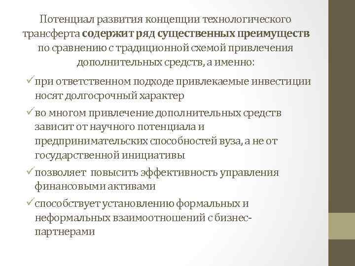 Потенциал развития концепции технологического трансферта содержит ряд существенных преимуществ по сравнению с традиционной схемой
