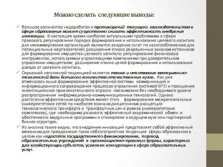 Можно сделать следующие выводы: ü большое количество недоработок и противоречий текущего законодательства в сфере