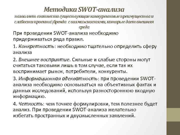 Методика SWOT-анализа позволяет соотнести существующие конкурентные преимущества и слабости проектабренда с возможностями, которые дает