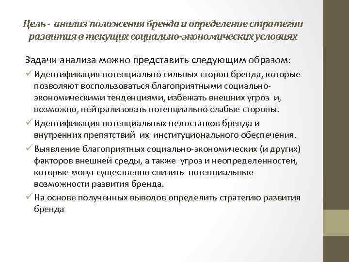 Цель - анализ положения бренда и определение стратегии развития в текущих социально-экономических условиях Задачи