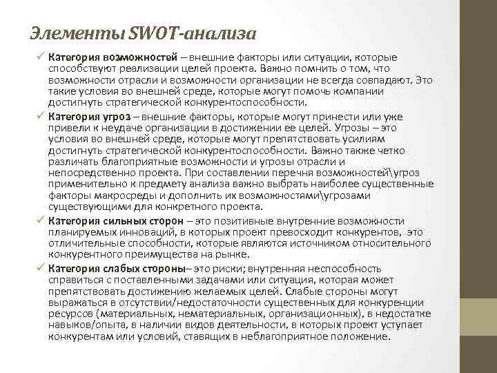Элементы SWOT-анализа ü Категория возможностей – внешние факторы или ситуации, которые способствуют реализации целей