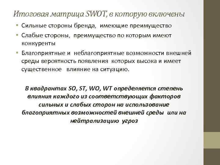 Итоговая матрица SWOT, в которую включены • Сильные стороны бренда, имеющие преимущество • Слабые