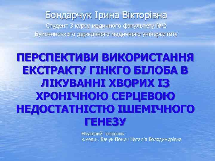 Бондарчук Ірина Вікторівна Студент 3 курсу медичного факультету № 2 Буковинського державного медичного університету