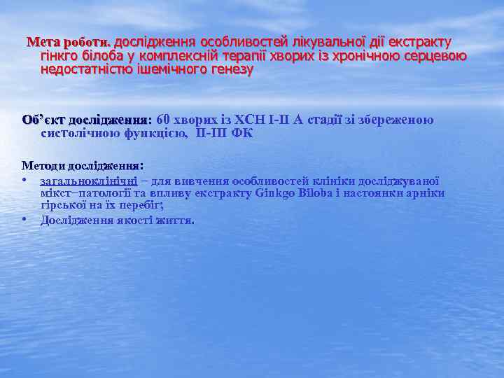 Мета роботи. дослідження особливостей лікувальної дії екстракту гінкго білоба у комплексній терапії хворих із