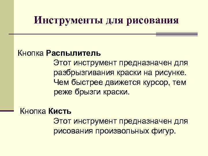 Инструменты для рисования Кнопка Распылитель Этот инструмент предназначен для разбрызгивания краски на рисунке. Чем