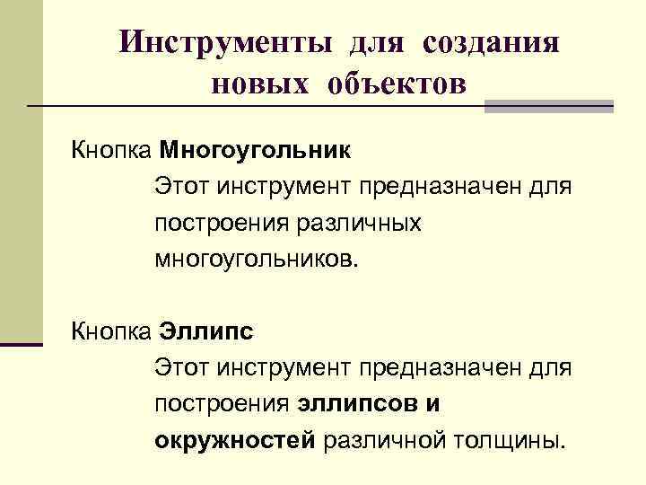 Инструменты для создания новых объектов Кнопка Многоугольник Этот инструмент предназначен для построения различных многоугольников.