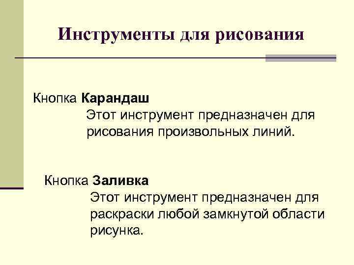 Инструменты для рисования Кнопка Карандаш Этот инструмент предназначен для рисования произвольных линий. Кнопка Заливка