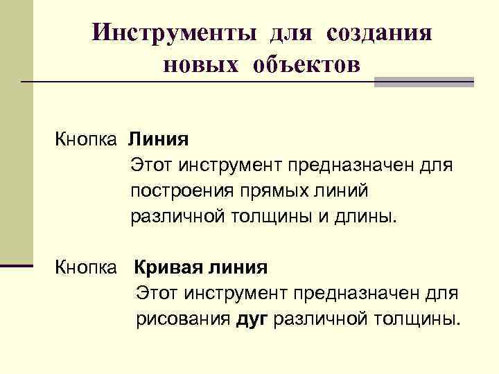 Инструменты для создания новых объектов Кнопка Линия Этот инструмент предназначен для построения прямых линий