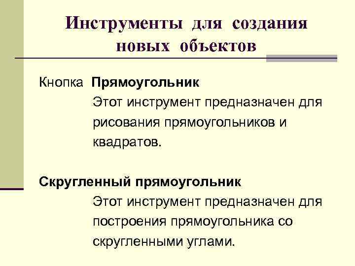 Инструменты для создания новых объектов Кнопка Прямоугольник Этот инструмент предназначен для рисования прямоугольников и