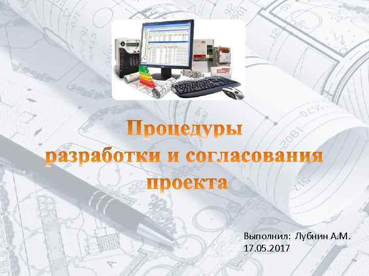 Выполнил: Лубнин А. М. 17. 05. 2017 