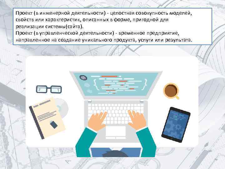 Проект это временное предприятие направленное на создание уникального продукта услуги или результата