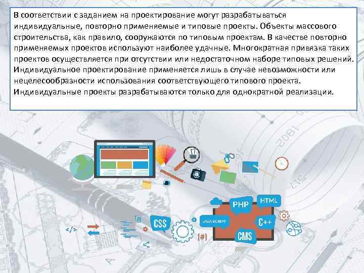 В соответствии с заданием на проектирование могут разрабатываться индивидуальные, повторно применяемые и типовые проекты.