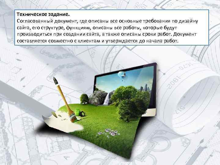 Техническое задание. Согласованный документ, где описаны все основные требования по дизайну сайта, его структуре,