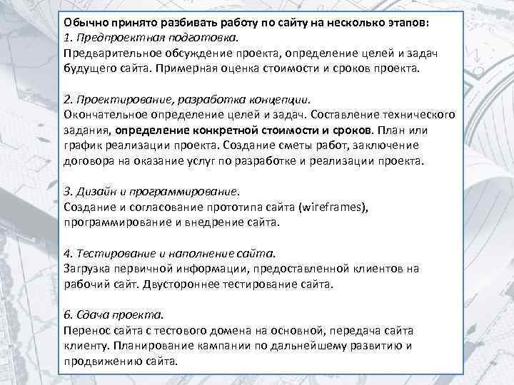 Обычно принято разбивать работу по сайту на несколько этапов: 1. Предпроектная подготовка. Предварительное обсуждение