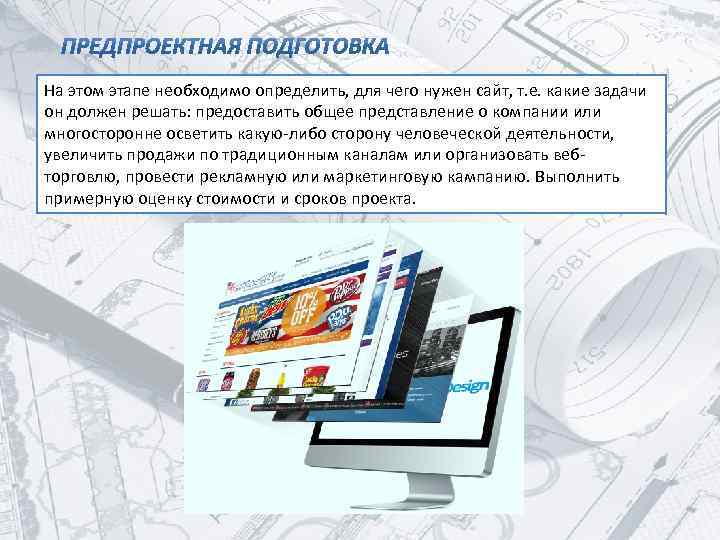 На этом этапе необходимо определить, для чего нужен сайт, т. е. какие задачи он