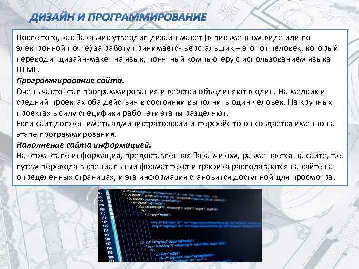 После того, как Заказчик утвердил дизайн-макет (в письменном виде или по электронной почте) за