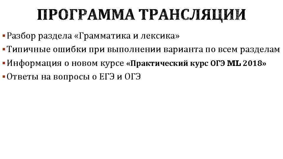 § Разбор раздела «Грамматика и лексика» § Типичные ошибки при выполнении варианта по всем