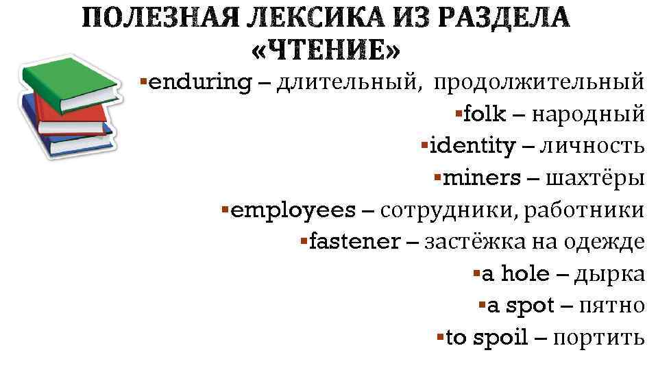 §enduring – длительный, продолжительный §folk – народный §identity – личность §miners – шахтёры §employees