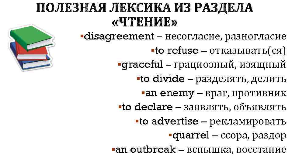 §disagreement – несогласие, разногласие §to refuse – отказывать(ся) §graceful – грациозный, изящный §to divide