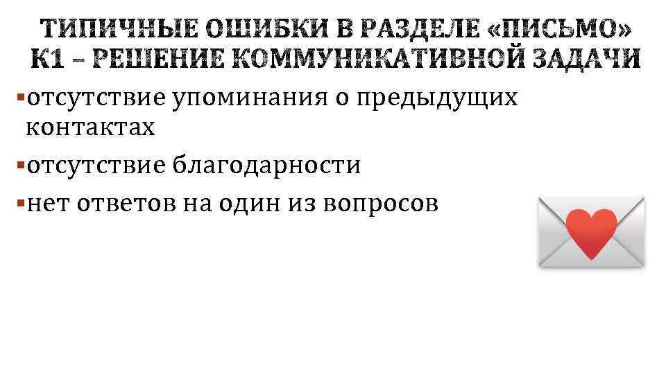 §отсутствие упоминания о предыдущих контактах §отсутствие благодарности §нет ответов на один из вопросов 