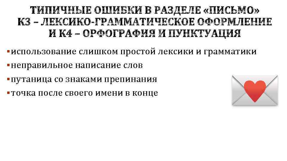 § использование слишком простой лексики и грамматики § неправильное написание слов § путаница со