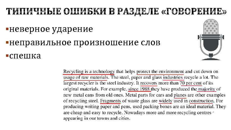 §неверное ударение §неправильное произношение слов §спешка 