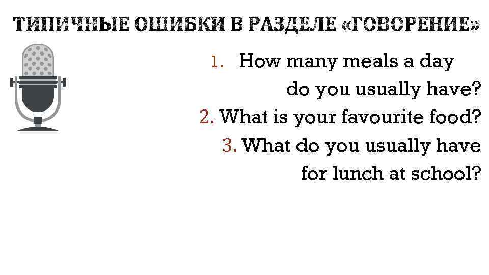 How many meals do you have a Day ответ. How many meals a Day do you usually have.