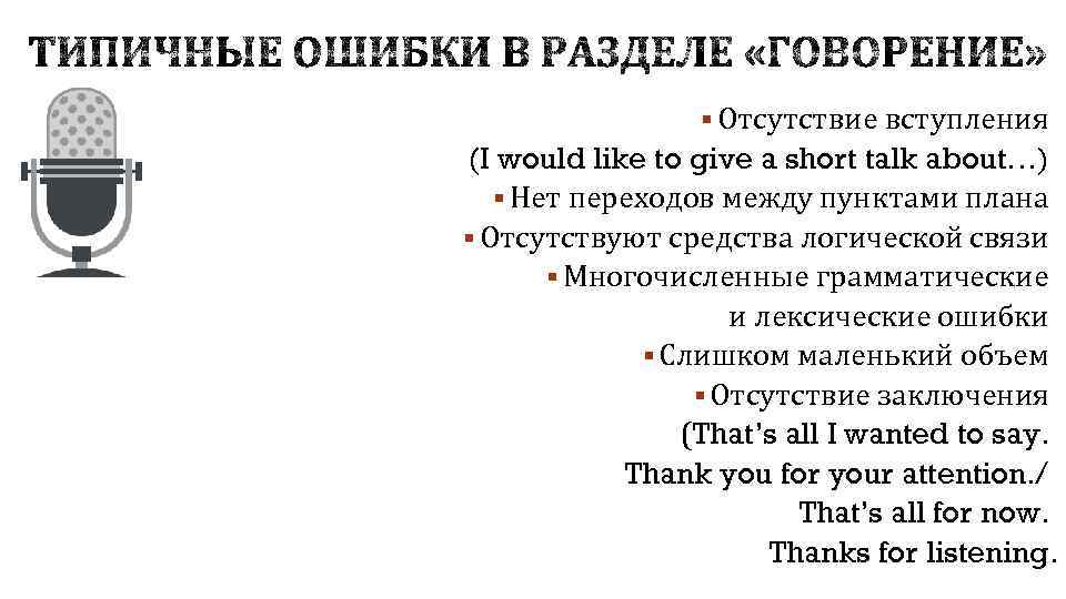 § Отсутствие вступления (I would like to give a short talk about…) § Нет