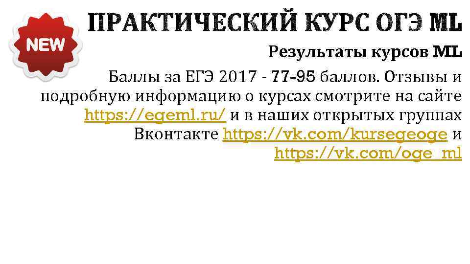 Результаты курсов ML Баллы за ЕГЭ 2017 - 77 -95 баллов. Отзывы и подробную