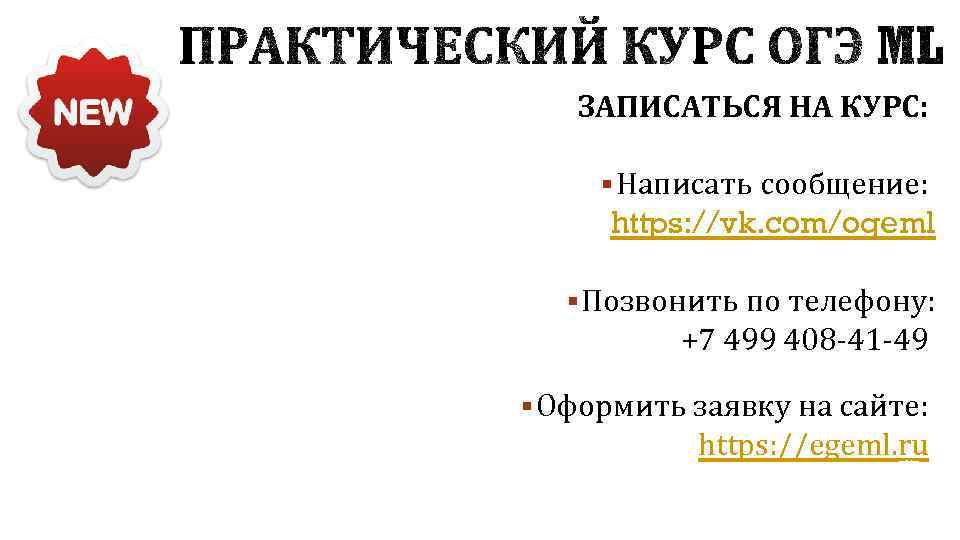 ЗАПИСАТЬСЯ НА КУРС: § Написать сообщение: https: //vk. com/ogeml § Позвонить по телефону: +7