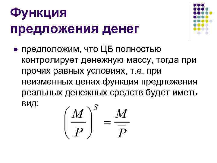 Функция предложения денег l предположим, что ЦБ полностью контролирует денежную массу, тогда при прочих