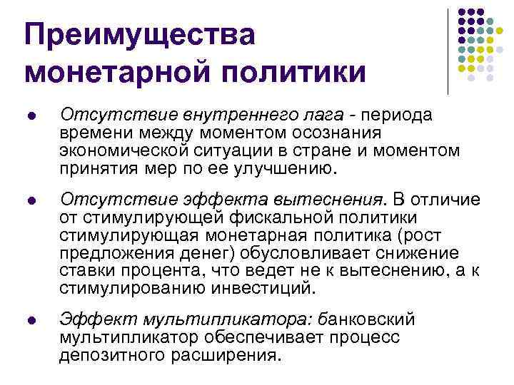 Преимущества монетарной политики l Отсутствие внутреннего лага - периода времени между моментом осознания экономической