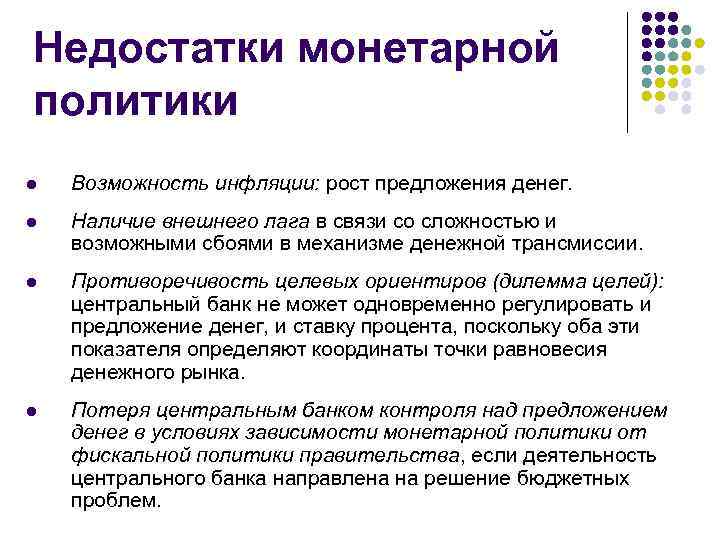 Недостатки монетарной политики l Возможность инфляции: рост предложения денег. l Наличие внешнего лага в