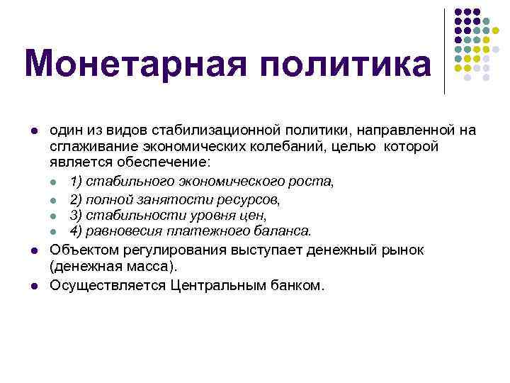 Монетарная политика l l l один из видов стабилизационной политики, направленной на сглаживание экономических