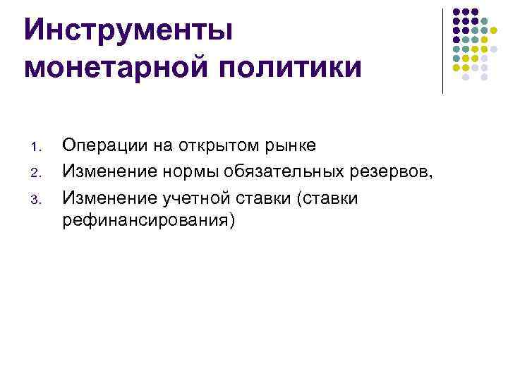 Инструменты монетарной политики 1. 2. 3. Операции на открытом рынке Изменение нормы обязательных резервов,