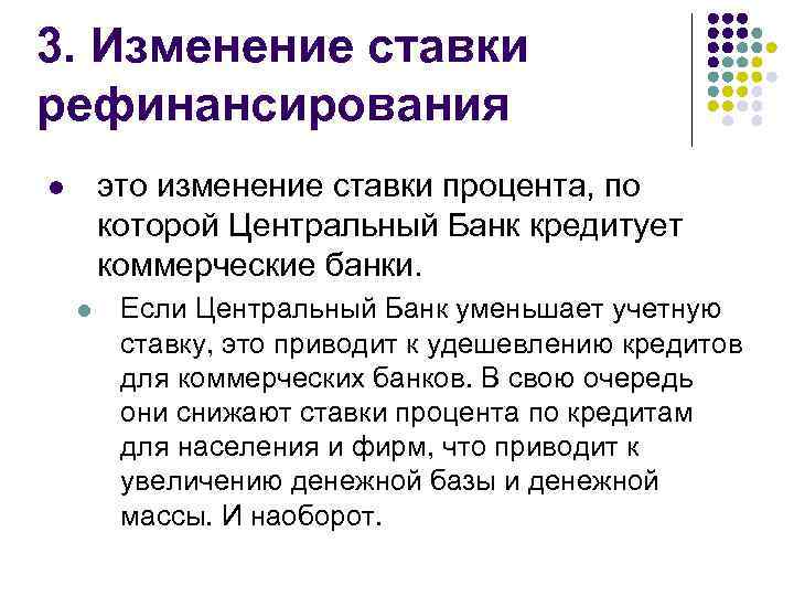 Сокращение центрального банка. Изменение ставки рефинансирования. Изменение учётной ставки рефинансирования. Повышение ставки рефинансирования. Последствия снижения ставки рефинансирования центрального банка.