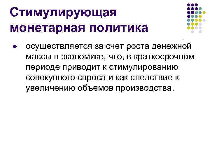 Стимулирующая монетарная политика l осуществляется за счет роста денежной массы в экономике, что, в