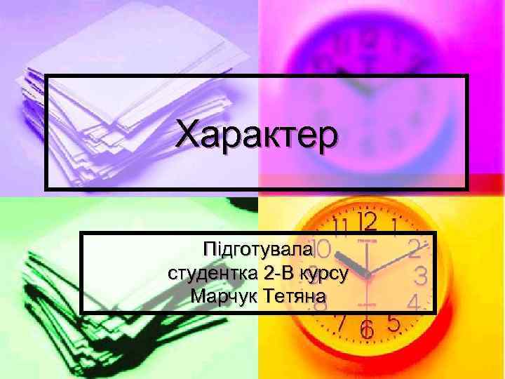 Характер Підготувала студентка 2 -В курсу Марчук Тетяна 