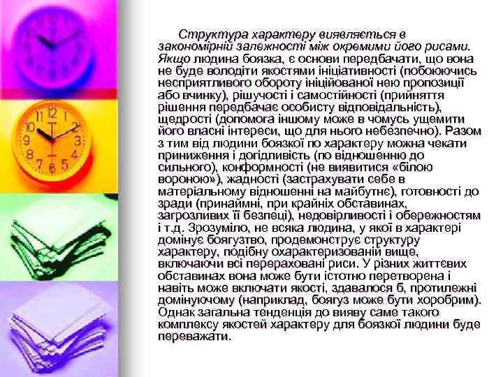 Структура характеру виявляється в закономірній залежності між окремими його рисами. Якщо людина боязка, є