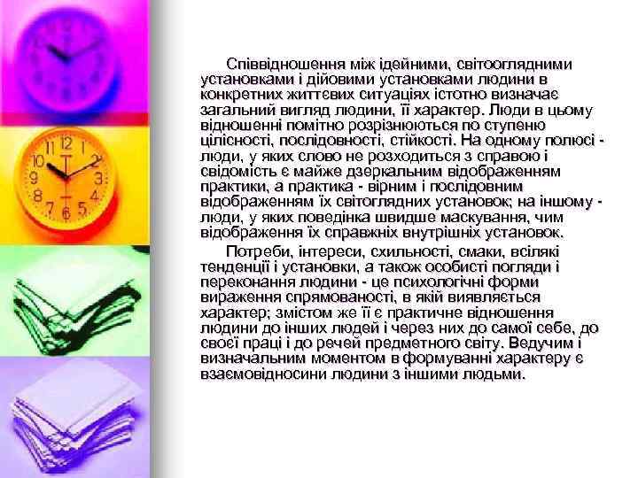 Співвідношення між ідейними, світооглядними установками і дійовими установками людини в конкретних життєвих ситуаціях істотно