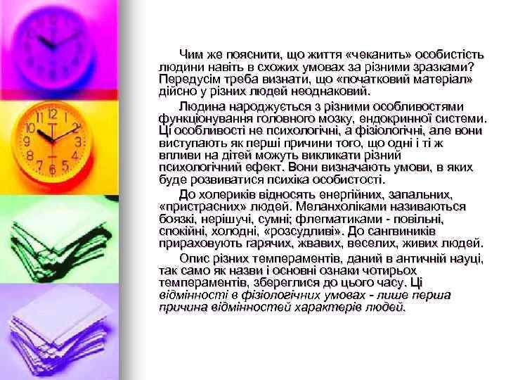 Чим же пояснити, що життя «чеканить» особистість людини навіть в схожих умовах за різними