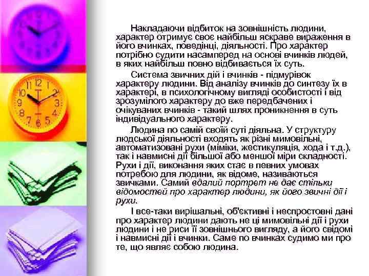 Накладаючи відбиток на зовнішність людини, характер отримує своє найбільш яскраве вираження в його вчинках,